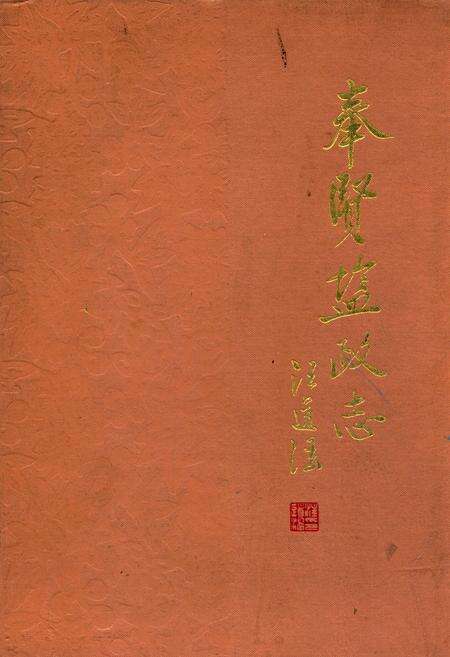 《奉贤盐政志》.pdf电子版_上海市志缩略图