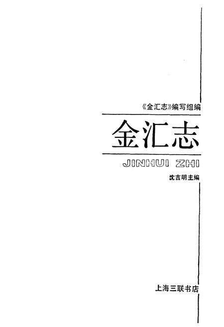 《金汇志》.pdf电子版_上海市志预览图1