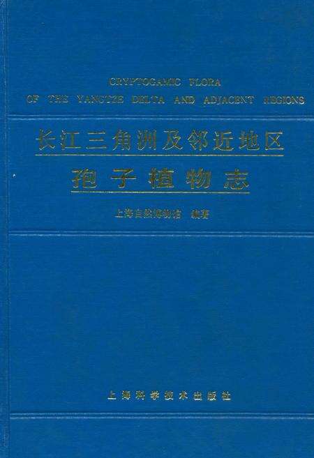 《长江三角洲及邻近地区孢子植物志》.pdf电子版_上海市志缩略图