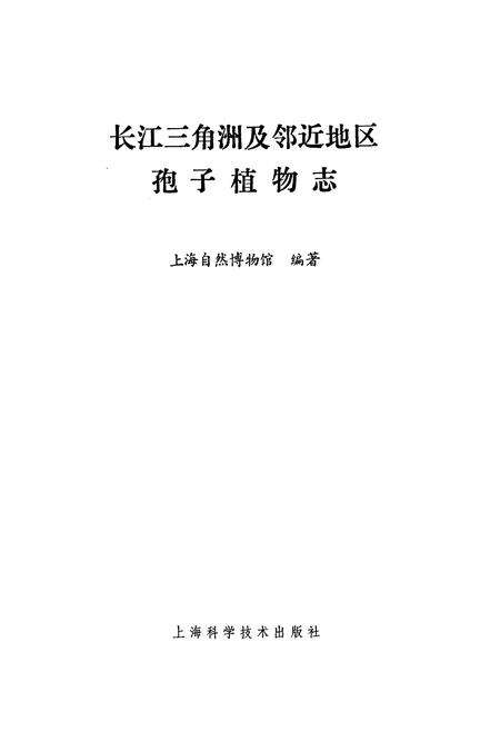 《长江三角洲及邻近地区孢子植物志》.pdf电子版_上海市志预览图1