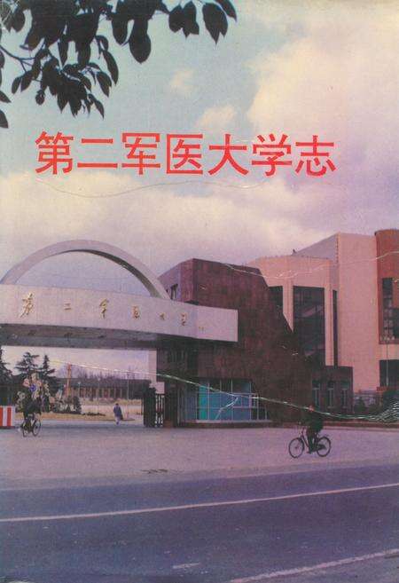 《第二军医大学志》.pdf电子版_上海市志缩略图