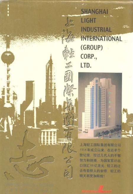 《上海轻工国际(集团)有限公司志(1954-1998)》.pdf电子版_上海市志缩略图