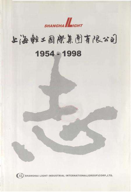 《上海轻工国际(集团)有限公司志(1954-1998)》.pdf电子版_上海市志预览图2