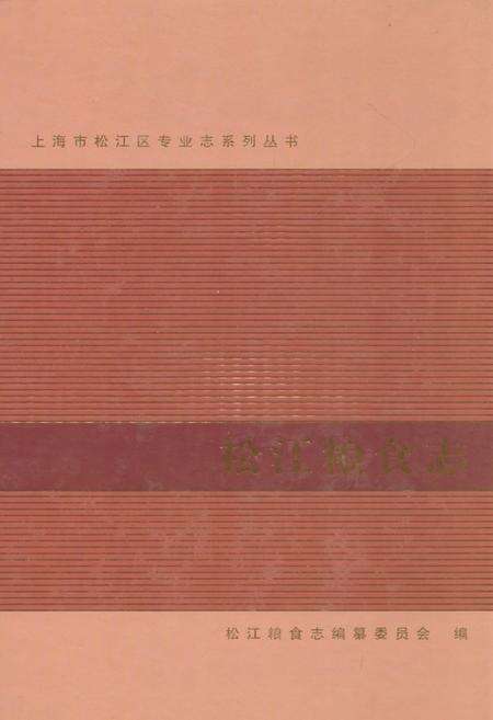 《松江粮食志》.pdf电子版_上海市志缩略图