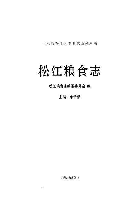 《松江粮食志》.pdf电子版_上海市志预览图1
