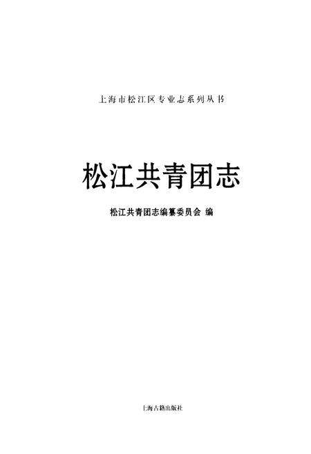 《松江共青团志》.pdf电子版_上海市志预览图1