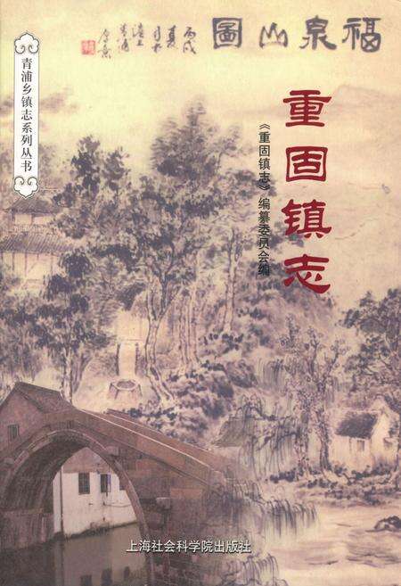 《重固镇志》.pdf电子版_上海市志缩略图