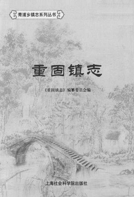 《重固镇志》.pdf电子版_上海市志预览图1