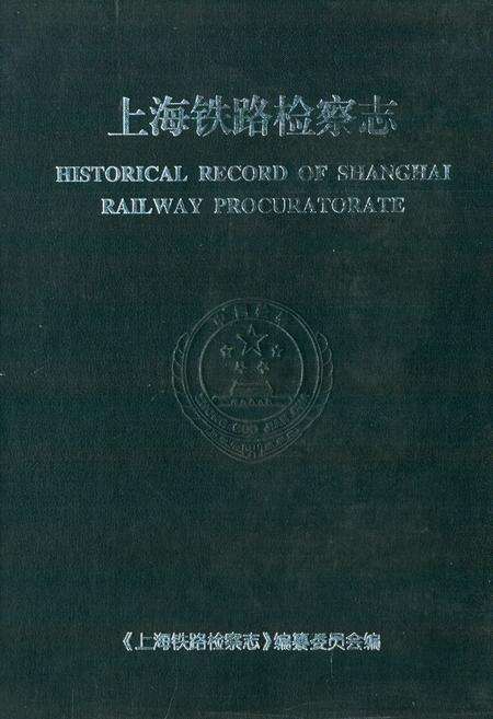 《上海铁路检察志》.pdf电子版_上海市志缩略图