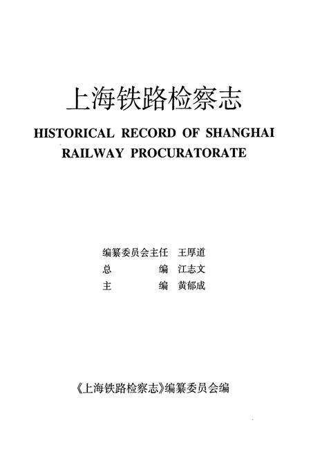 《上海铁路检察志》.pdf电子版_上海市志预览图1