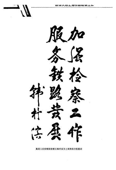 《上海铁路检察志》.pdf电子版_上海市志预览图2