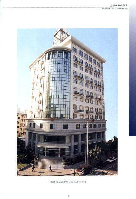 《上海铁路检察志》.pdf电子版_上海市志预览图4