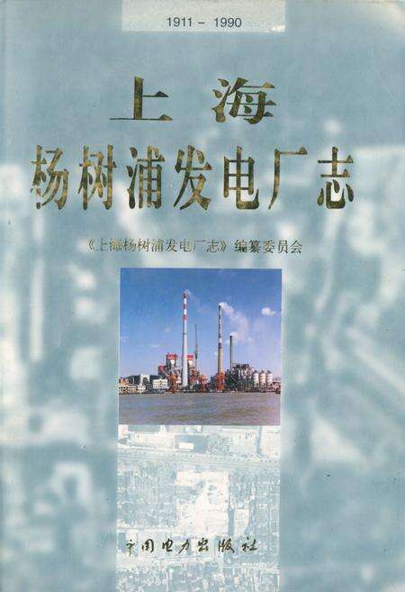 《上海杨树浦发电厂志(1911~1990)》.pdf电子版_上海市志缩略图