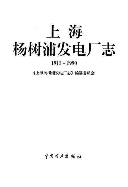 《上海杨树浦发电厂志(1911~1990)》.pdf电子版_上海市志预览图1