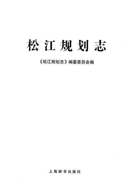 《松江规划志》.pdf电子版_上海市志预览图1
