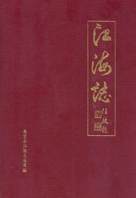 《江海志》.pdf电子版_上海市志缩略图