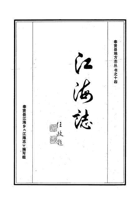 《江海志》.pdf电子版_上海市志预览图1
