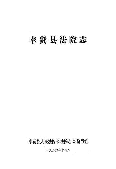 《奉贤县法院志》.pdf电子版_上海市志预览图1