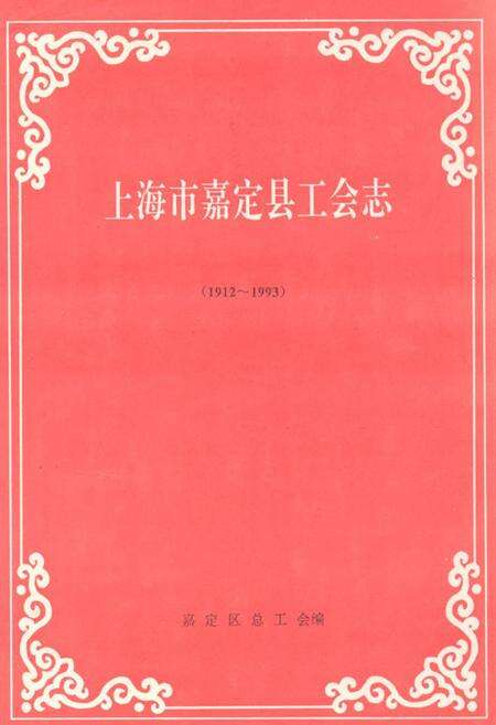 《上海市嘉定县工会志(1912~1993)》.pdf电子版_上海市志缩略图