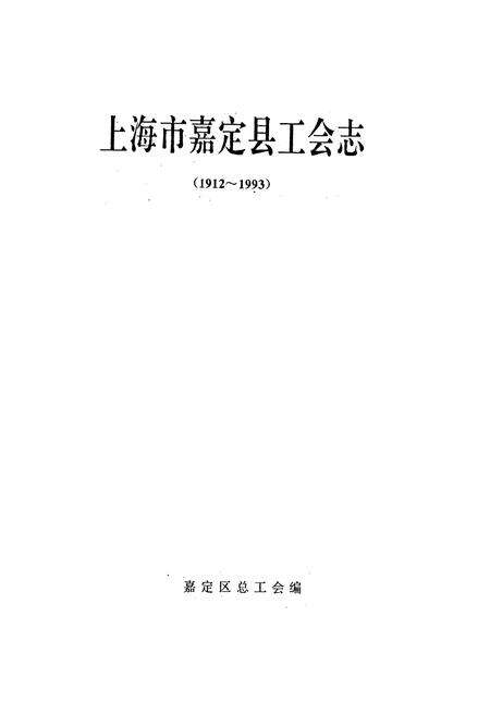 《上海市嘉定县工会志(1912~1993)》.pdf电子版_上海市志预览图1