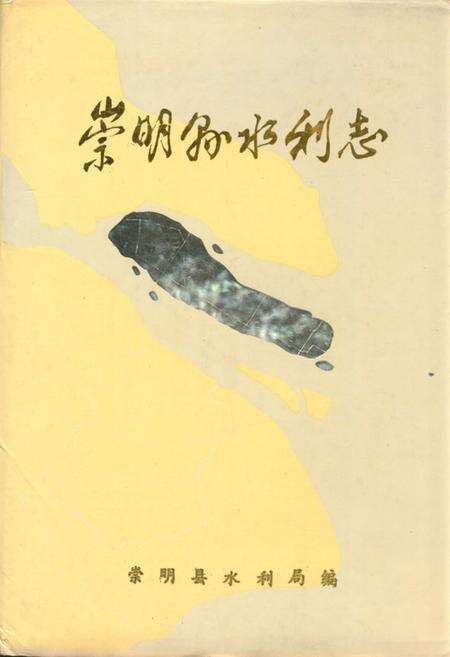 《崇明县水利志》.pdf电子版_上海市志缩略图