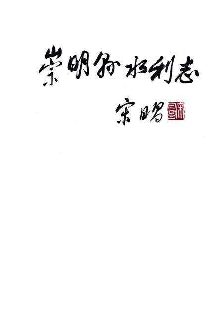 《崇明县水利志》.pdf电子版_上海市志预览图1