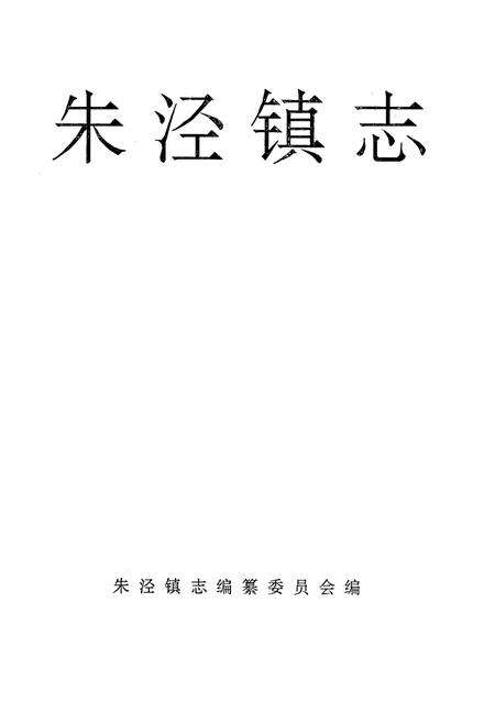 《朱泾镇志》.pdf电子版_上海市志预览图1