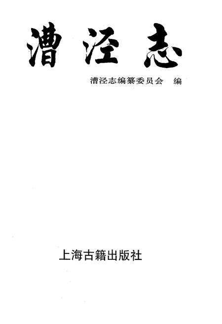 《漕泾志》.pdf电子版_上海市志预览图1