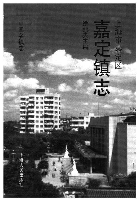 《嘉定镇志》.pdf电子版_上海市志预览图1