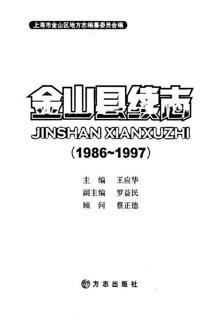 《金山县续志(1986~1997)》.pdf电子版_上海市志预览图1