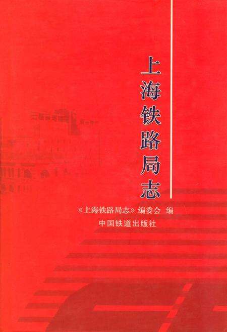 《上海铁路局志》.pdf电子版_上海市志缩略图