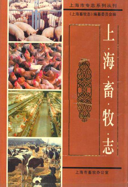 《上海畜牧志》.pdf电子版_上海市志缩略图