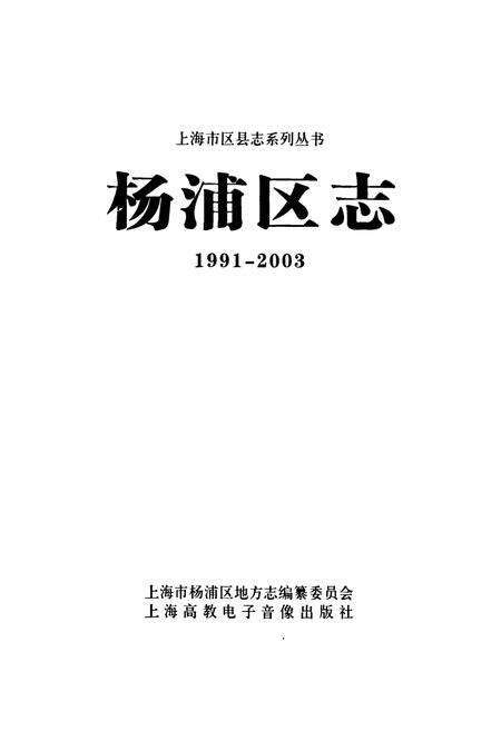 《杨浦区志(1991-2003)》.pdf电子版_上海市志预览图1
