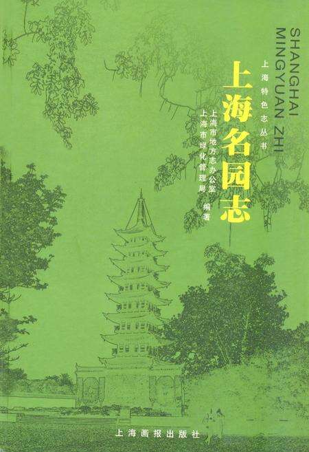 《上海名园志》.pdf电子版_上海市志缩略图