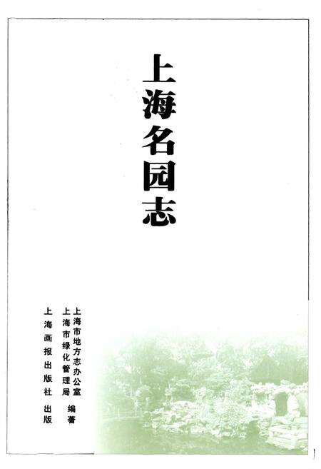 《上海名园志》.pdf电子版_上海市志预览图1