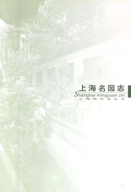 《上海名园志》.pdf电子版_上海市志预览图2