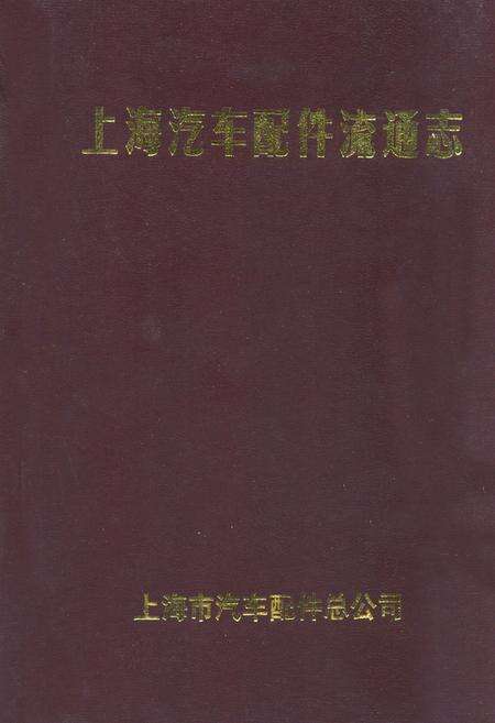 《上海汽车配件流通志》.pdf电子版_上海市志缩略图