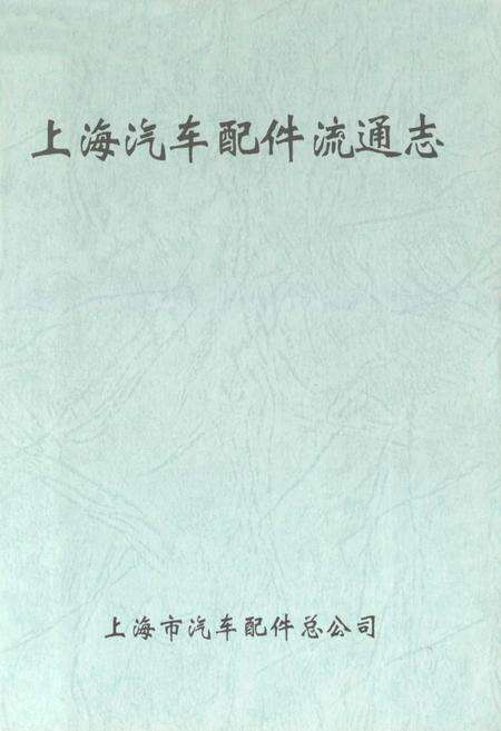 《上海汽车配件流通志》.pdf电子版_上海市志预览图1