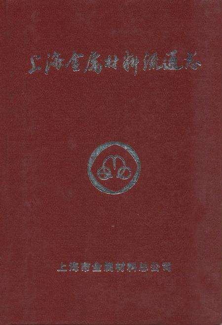 《上海金属材料流通志》.pdf电子版_上海市志缩略图