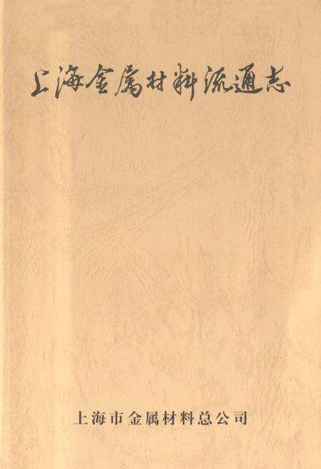 《上海金属材料流通志》.pdf电子版_上海市志预览图1