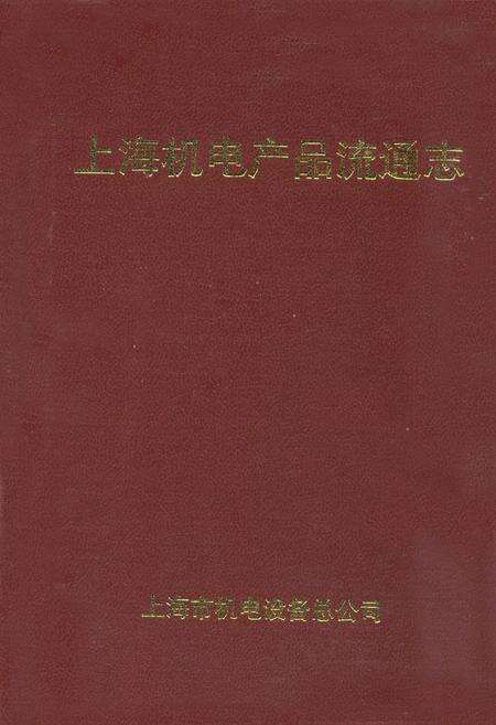 《上海机电产品流通志》.pdf电子版_上海市志缩略图