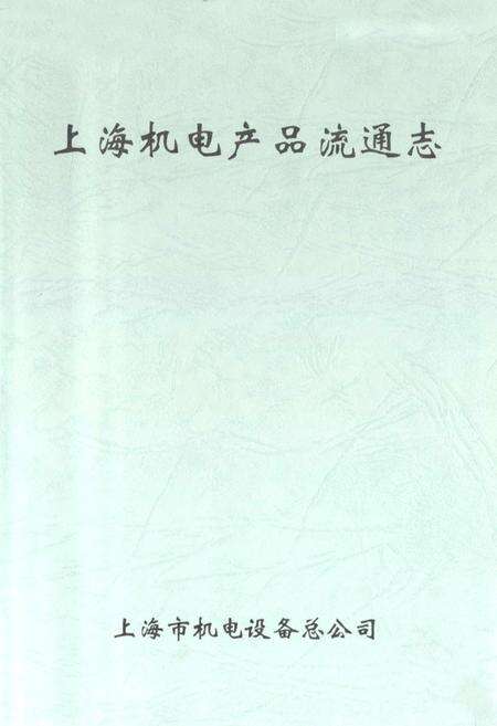 《上海机电产品流通志》.pdf电子版_上海市志预览图1