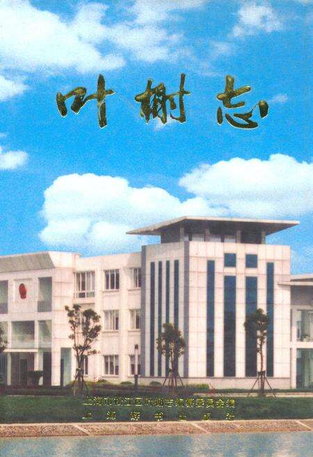 《叶榭志》.pdf电子版_上海市志缩略图