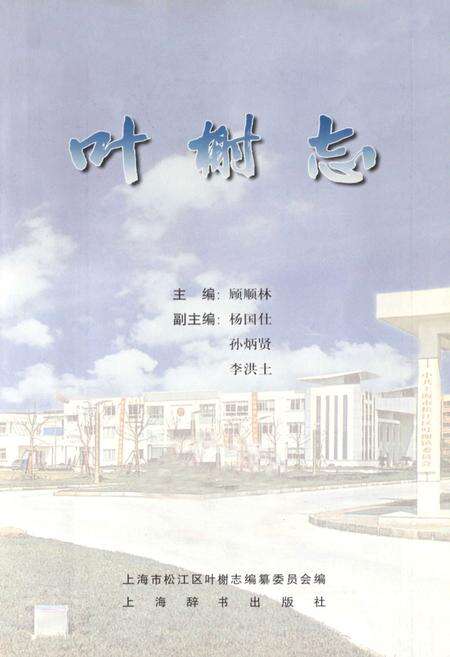 《叶榭志》.pdf电子版_上海市志预览图1