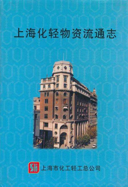 《上海化轻物资流通志》.pdf电子版_上海市志缩略图