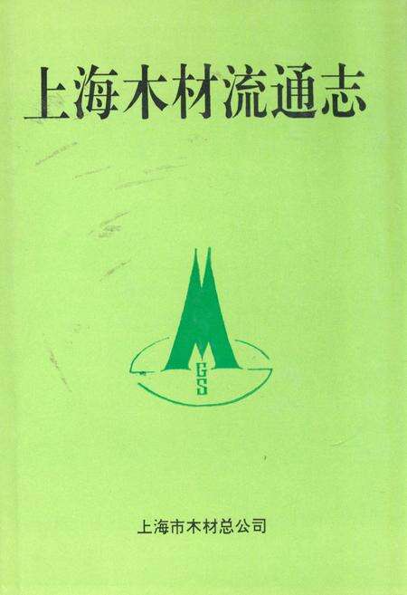 《上海木材流通志》.pdf电子版_上海市志缩略图