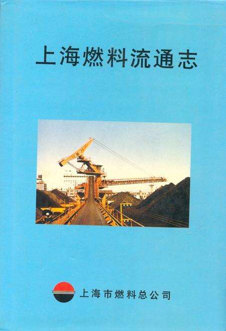 《上海燃料流通志》.pdf电子版_上海市志缩略图