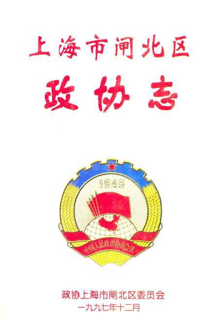 《闸北政协志》.pdf电子版_上海市志缩略图