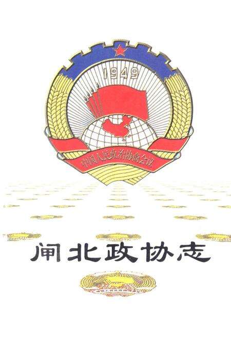 《闸北政协志》.pdf电子版_上海市志预览图1