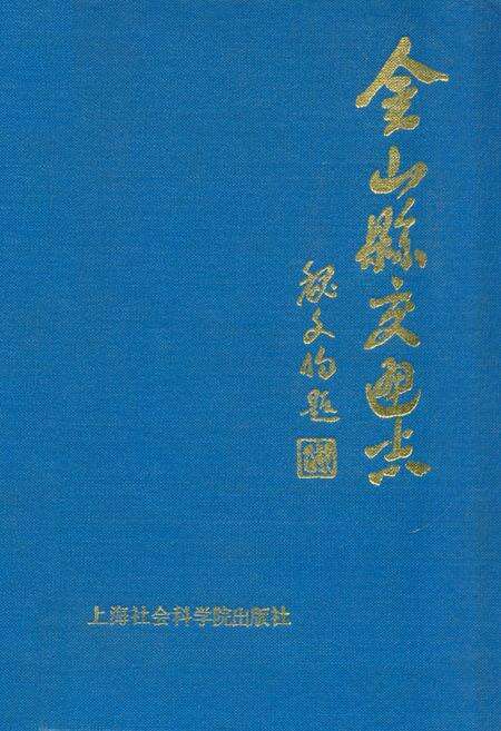 《金山县交通志》.pdf电子版_上海市志缩略图